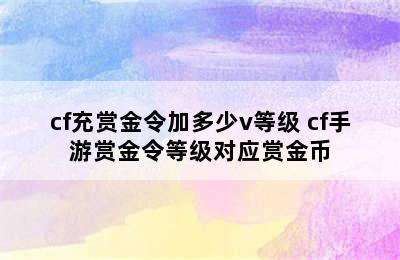 cf充赏金令加多少v等级 cf手游赏金令等级对应赏金币